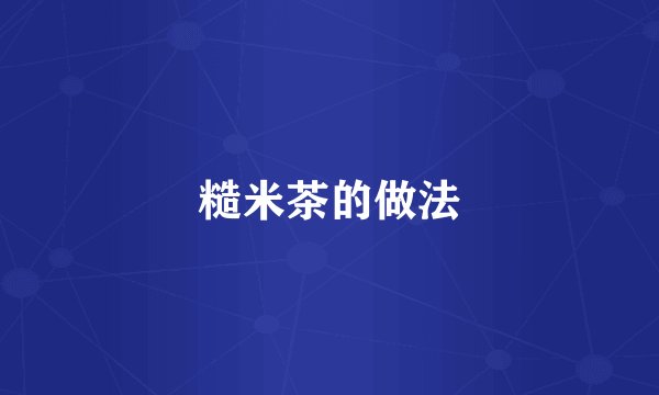 糙米茶的做法