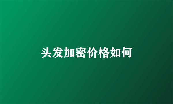 头发加密价格如何