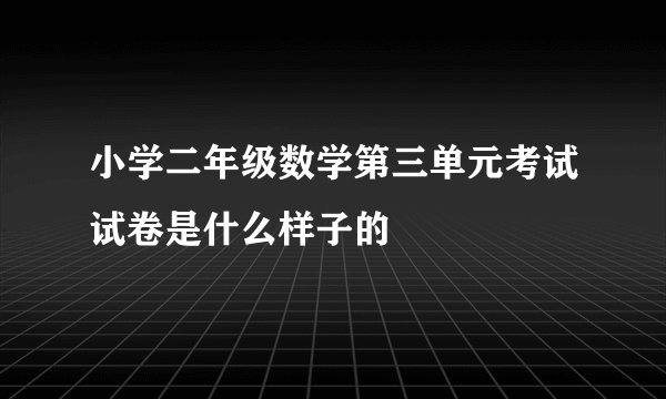 小学二年级数学第三单元考试试卷是什么样子的