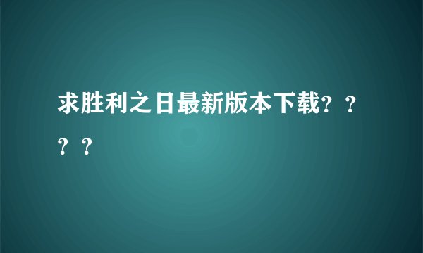 求胜利之日最新版本下载？？？？