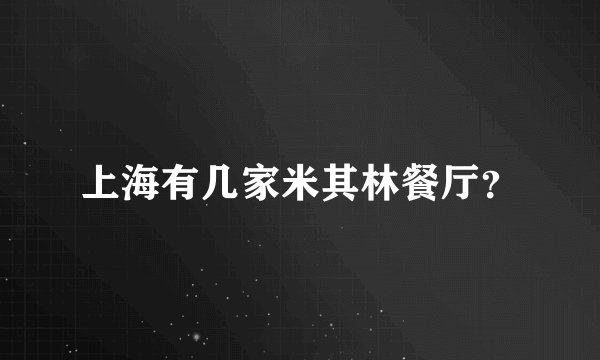 上海有几家米其林餐厅？