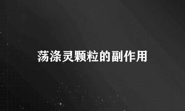 荡涤灵颗粒的副作用