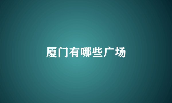 厦门有哪些广场