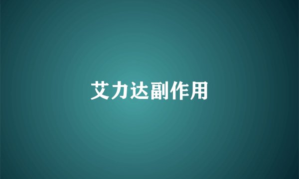 艾力达副作用