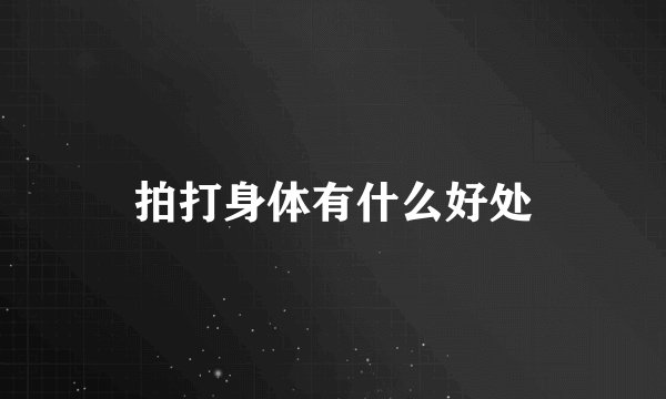 拍打身体有什么好处