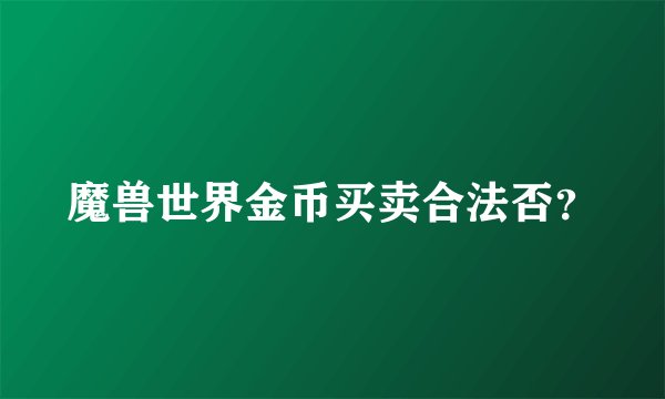 魔兽世界金币买卖合法否？