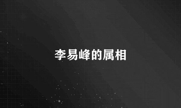 李易峰的属相