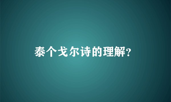 泰个戈尔诗的理解?