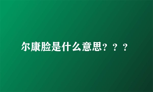 尔康脸是什么意思？？？
