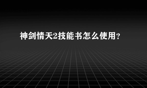 神剑情天2技能书怎么使用？