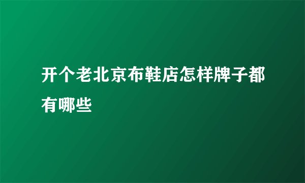 开个老北京布鞋店怎样牌子都有哪些