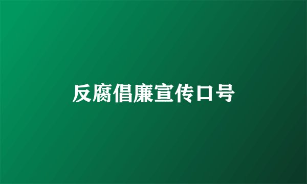 反腐倡廉宣传口号