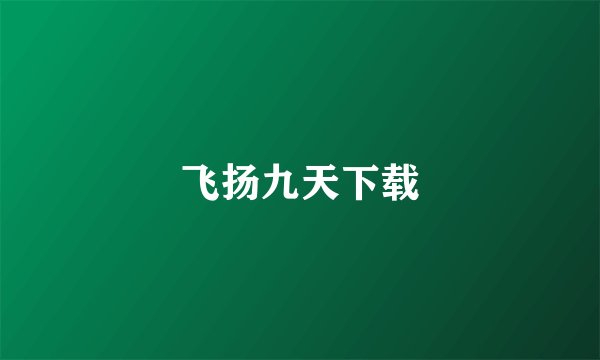飞扬九天下载