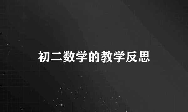 初二数学的教学反思