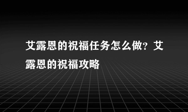 艾露恩的祝福任务怎么做?艾露恩的祝福攻略
