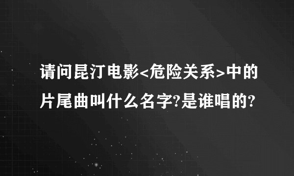 请问昆汀电影<危险关系>中的片尾曲叫什么名字?是谁唱的?