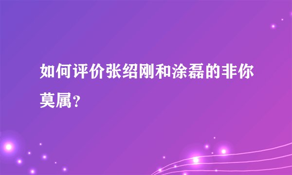 如何评价张绍刚和涂磊的非你莫属?