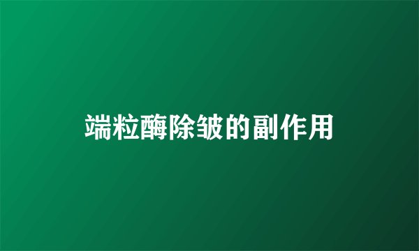 端粒酶除皱的副作用