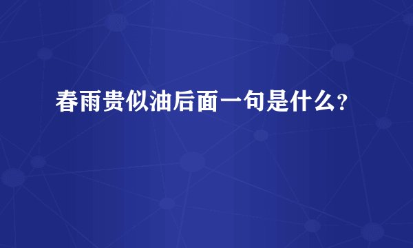 春雨贵似油后面一句是什么？