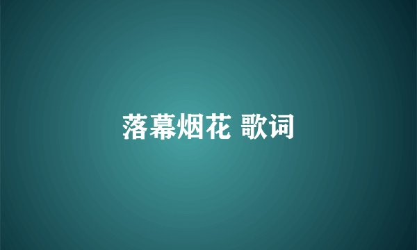落幕烟花 歌词