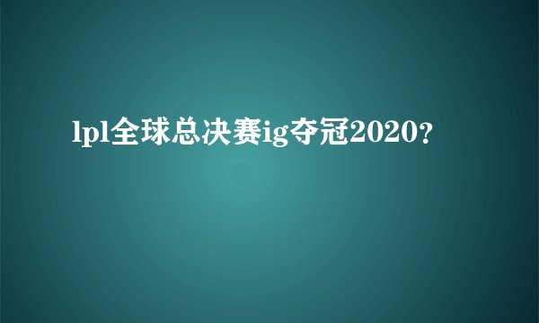 lpl全球总决赛ig夺冠2020？