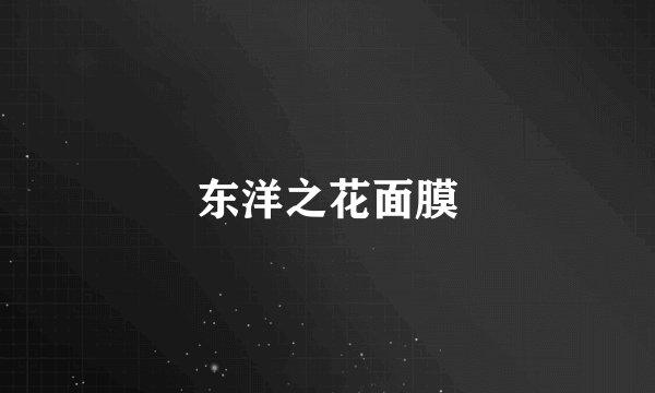 东洋之花面膜