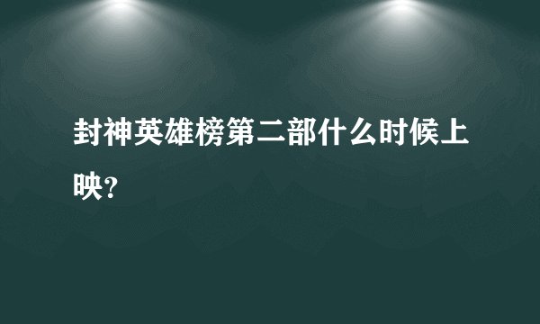 封神英雄榜第二部什么时候上映?