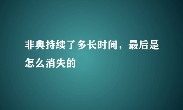 非典持续了多长时间,最后是怎么消失的