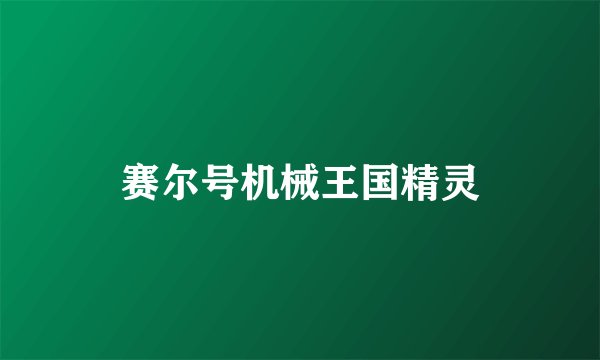 赛尔号机械王国精灵