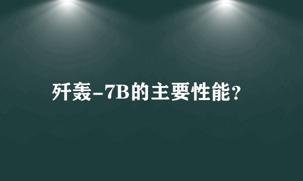歼轰-7B的主要性能?