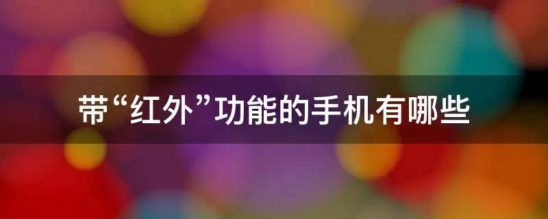 带“红外”功能的手机有哪些