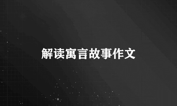 解读寓言故事作文