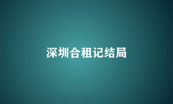 深圳合租记结局