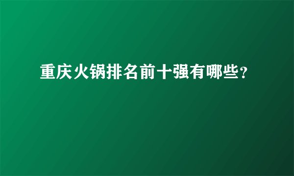 重庆火锅排名前十强有哪些？