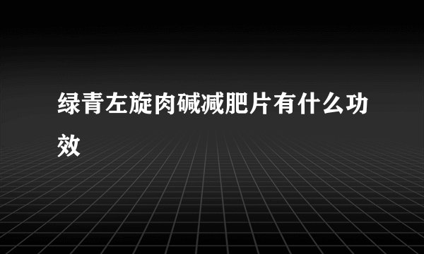 绿青左旋肉碱减肥片有什么功效