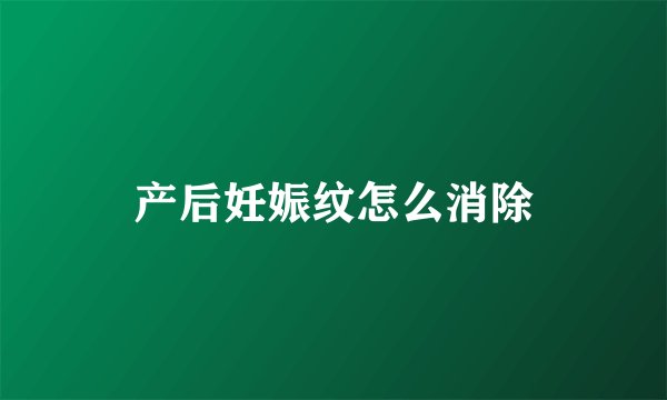 产后妊娠纹怎么消除