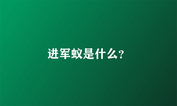 进军蚁是什么？