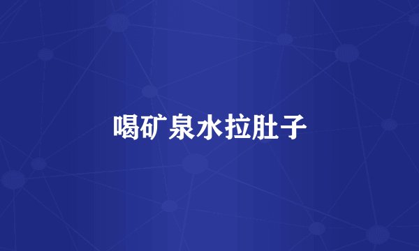 喝矿泉水拉肚子