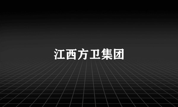 江西方卫集团