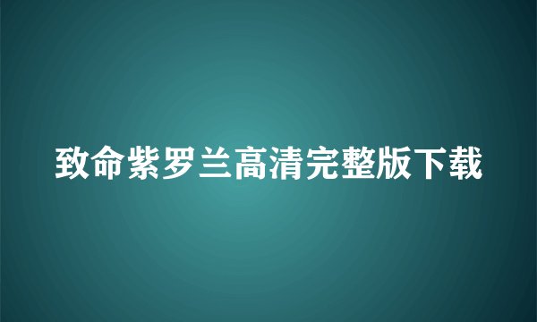 致命紫罗兰高清完整版下载
