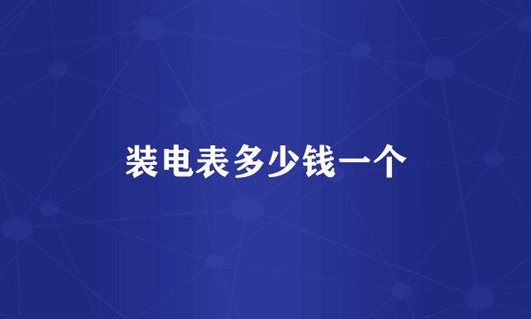 装电表多少钱一个