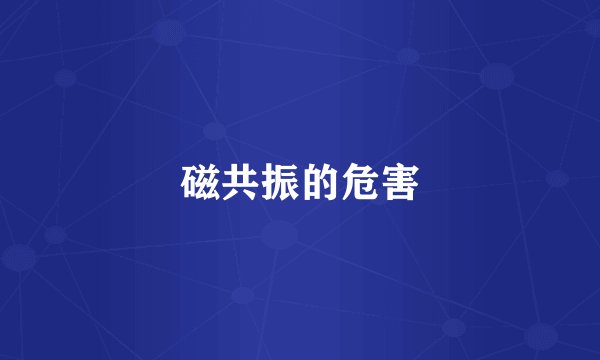 磁共振的危害