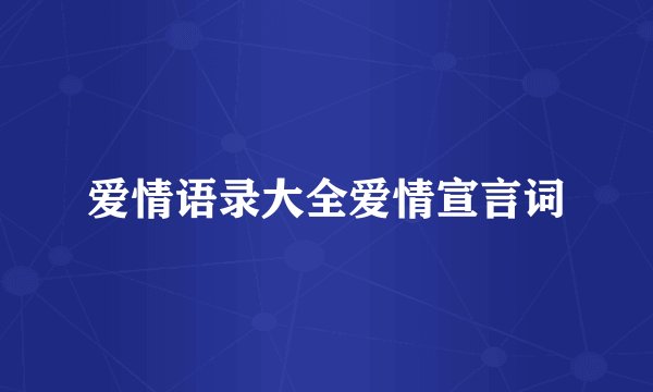 爱情语录大全爱情宣言词