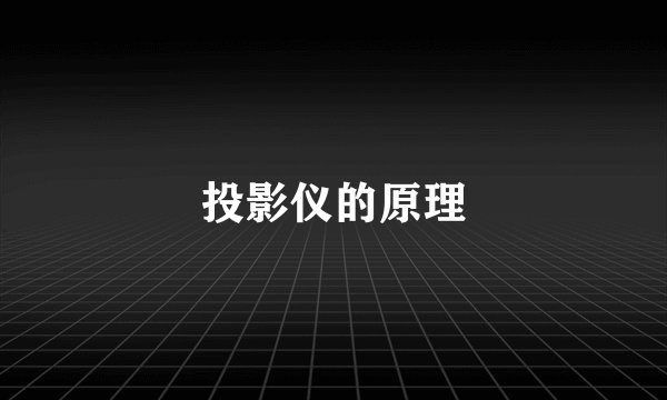投影仪的原理