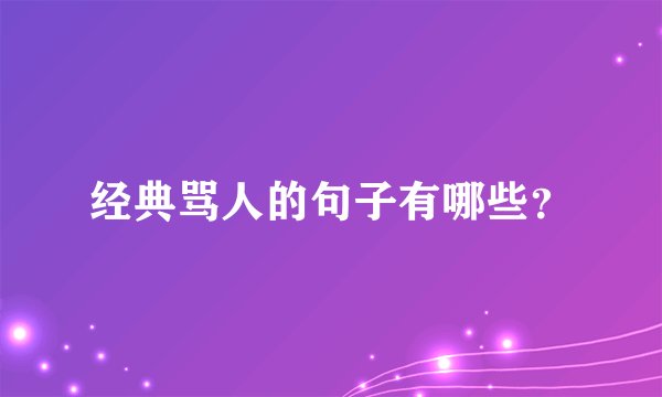 经典骂人的句子有哪些?