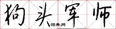 狗头军师