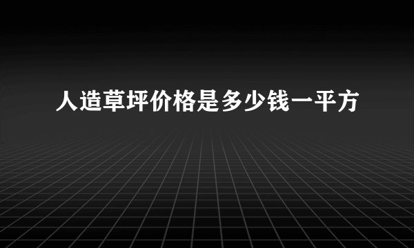 人造草坪价格是多少钱一平方