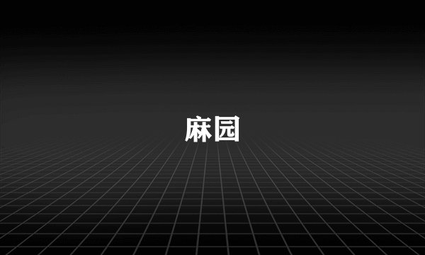 麻园