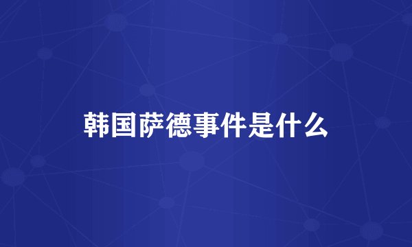 韩国萨德事件是什么