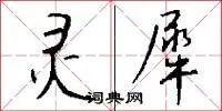 灵犀